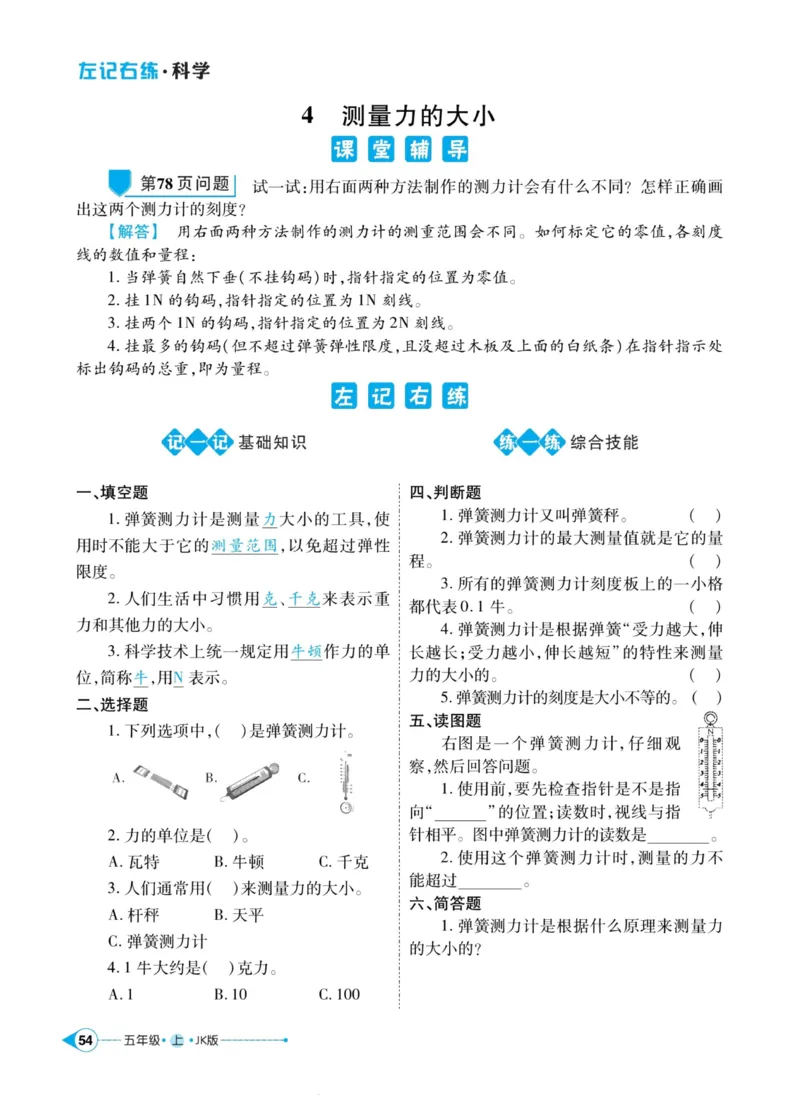 科学教科版左记右练5年级上册_2024年人教版小学数学一二三四五六年级上册下册期中期末试a0747_小学全科《同步练习+精品试卷》打包下载（1-6年级单元月考期中期末试卷）_小学科学