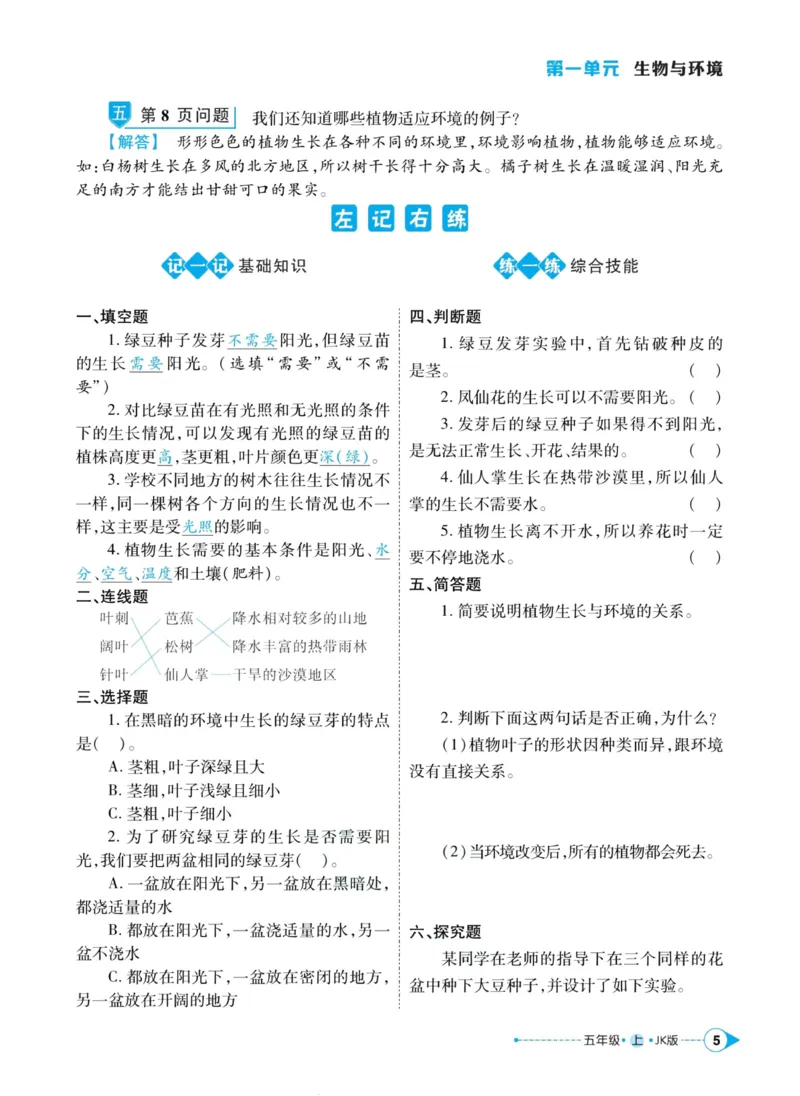 科学教科版左记右练5年级上册_2024年人教版小学数学一二三四五六年级上册下册期中期末试a0747_小学全科《同步练习+精品试卷》打包下载（1-6年级单元月考期中期末试卷）_小学科学
