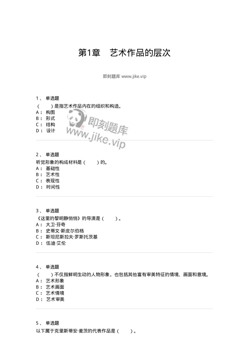 61010401-第1章　艺术作品的层次-194302_军队文职(1)_01.军队文职真题-专业课_（全）版本一（历年真题+章节练习+模拟题）_戏剧与影视(军队文职)_章节练习_纯题目