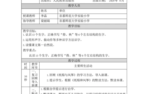 1214二年级语文（统编版）《风娃娃》第一课时-1教学设计_二年级上下册资料_小学二年级学习资料-25年更新版_2-01、小学二年级语文上册_2-1-3、课件、讲义、教案_2年级上册教学设计