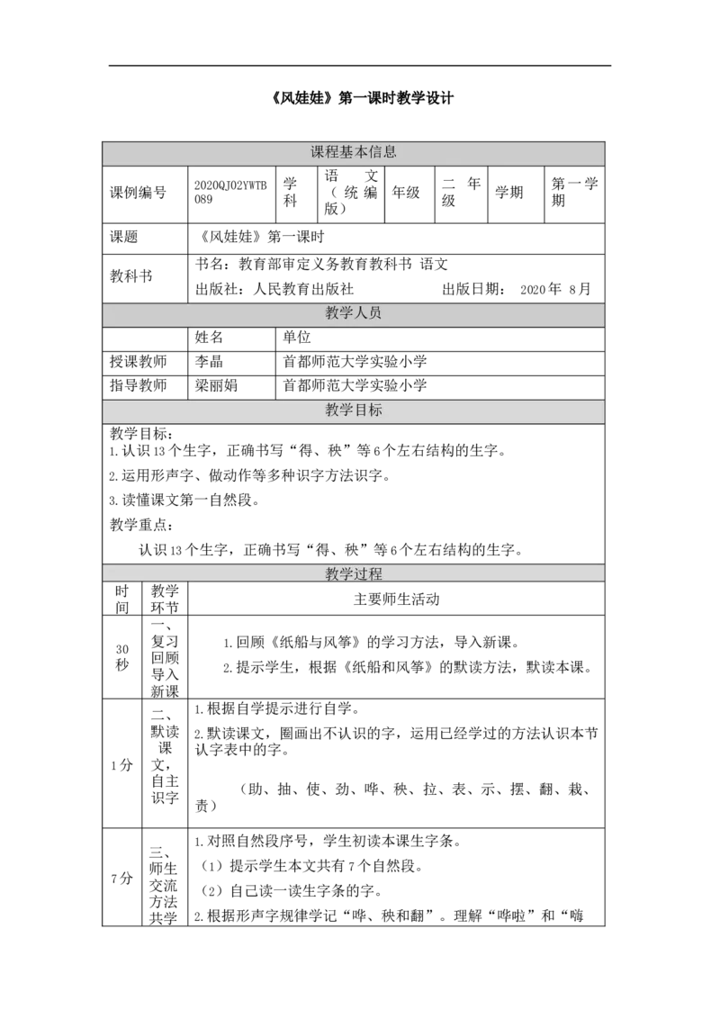 1214二年级语文（统编版）《风娃娃》第一课时-1教学设计_二年级上下册资料_小学二年级学习资料-25年更新版_2-01、小学二年级语文上册_2-1-3、课件、讲义、教案_2年级上册教学设计