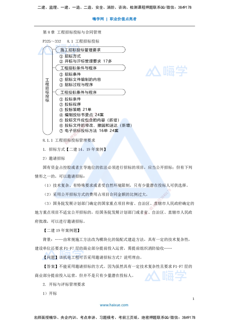 49.2025朱培浩-名师精讲通关-（49）第8章工程招标投标与合同管理1_2026年一级建造师_2026年一建机电_2025年一建机电SVIP_02-基础精讲✿高端面授✿深度强化_讲义