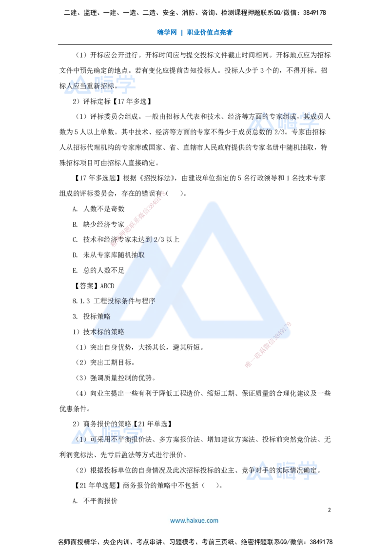 49.2025朱培浩-名师精讲通关-（49）第8章工程招标投标与合同管理1_2026年一级建造师_2026年一建机电_2025年一建机电SVIP_02-基础精讲✿高端面授✿深度强化_讲义