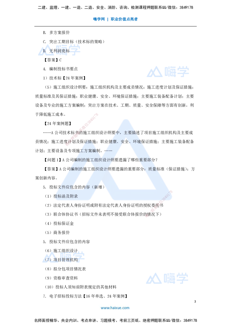 49.2025朱培浩-名师精讲通关-（49）第8章工程招标投标与合同管理1_2026年一级建造师_2026年一建机电_2025年一建机电SVIP_02-基础精讲✿高端面授✿深度强化_讲义