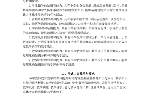 《教育教学知识与能力》（小学）_中小学教师资格考试资料