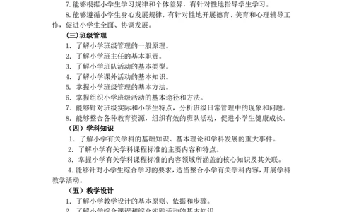 《教育教学知识与能力》（小学）_中小学教师资格考试资料