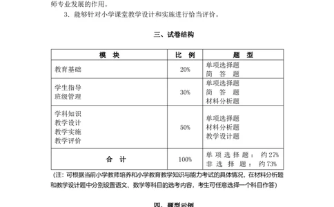 《教育教学知识与能力》（小学）_中小学教师资格考试资料