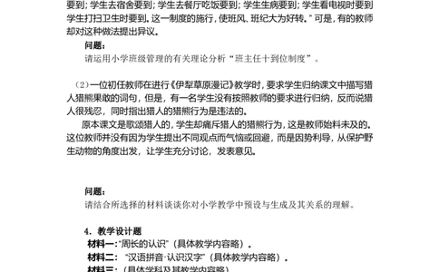 《教育教学知识与能力》（小学）_中小学教师资格考试资料