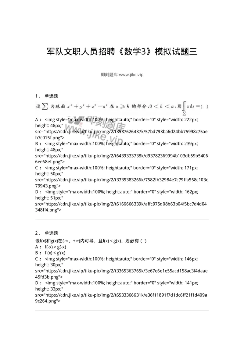 0-军队文职人员招聘《数学3》模拟预测18-325697_军队文职(1)_01.军队文职真题-专业课_（全）版本一（历年真题+章节练习+模拟题）_数学3(军队文职)_预测模拟_纯题目