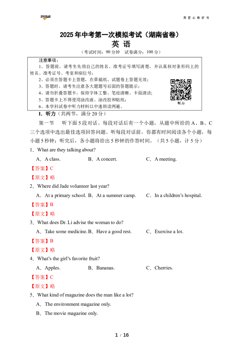 英语（湖南省专用）（全解全析）_2025年初中《中考第一次模拟》全国各地区模拟卷（8科全）_2025年《中考第一次模拟卷》初中英语_湖南&radic;