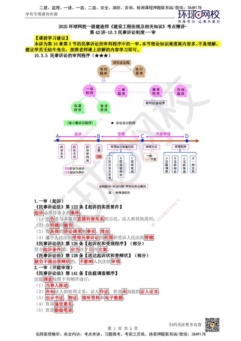 48.第42讲-103民事诉讼制度-一审_2026年一建法规_2025年一建法规SVIP_02-基础精讲✿高端面授✿深度强化_21-法规《考点精讲班》王丽雪、安国庆HQ_王丽雪