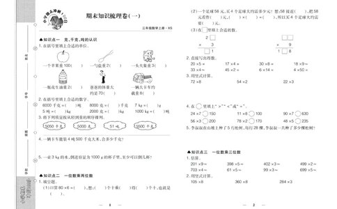 聚优《期末冲刺100分》三年级上册数学西师版_2024年人教版小学数学一二三四五六年级上册下册期中期末试a0747_小学全科《同步练习+精品试卷》打包下载（1-6年级单元月考期中期末试卷）