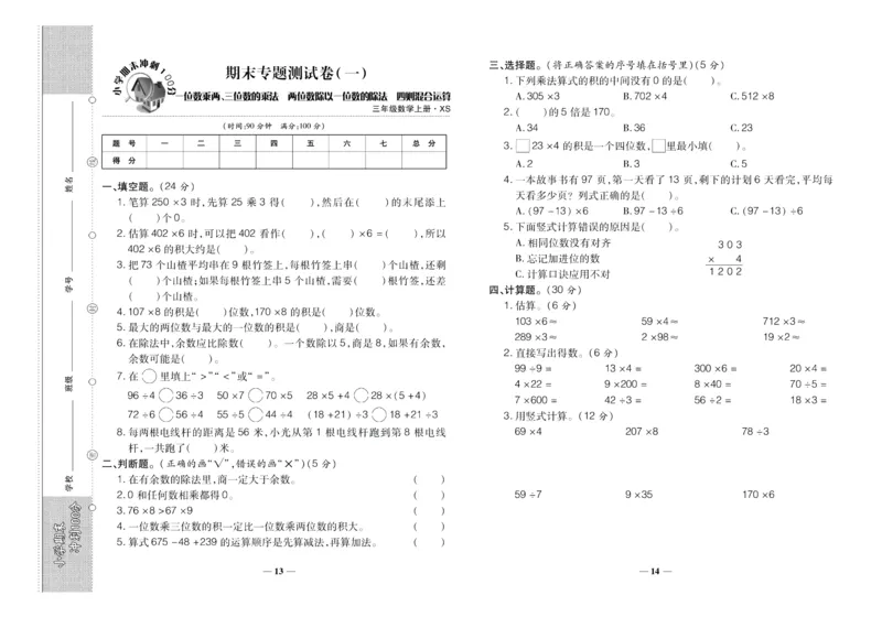 聚优《期末冲刺100分》三年级上册数学西师版_2024年人教版小学数学一二三四五六年级上册下册期中期末试a0747_小学全科《同步练习+精品试卷》打包下载（1-6年级单元月考期中期末试卷）