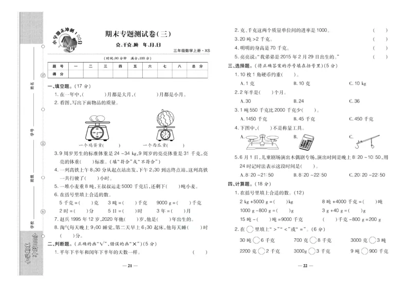 聚优《期末冲刺100分》三年级上册数学西师版_2024年人教版小学数学一二三四五六年级上册下册期中期末试a0747_小学全科《同步练习+精品试卷》打包下载（1-6年级单元月考期中期末试卷）
