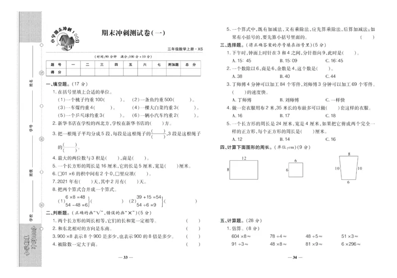 聚优《期末冲刺100分》三年级上册数学西师版_2024年人教版小学数学一二三四五六年级上册下册期中期末试a0747_小学全科《同步练习+精品试卷》打包下载（1-6年级单元月考期中期末试卷）