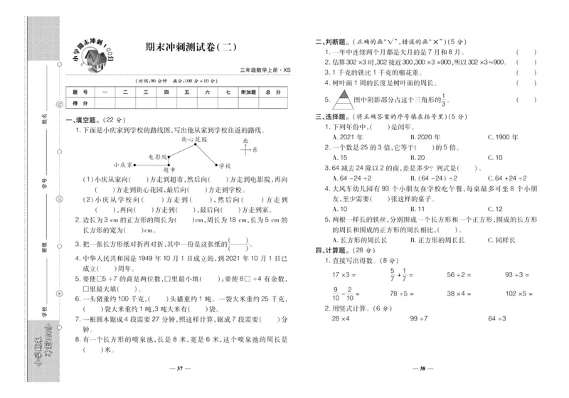 聚优《期末冲刺100分》三年级上册数学西师版_2024年人教版小学数学一二三四五六年级上册下册期中期末试a0747_小学全科《同步练习+精品试卷》打包下载（1-6年级单元月考期中期末试卷）