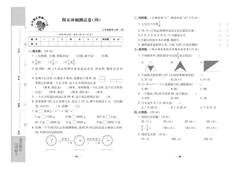 聚优《期末冲刺100分》三年级上册数学西师版_2024年人教版小学数学一二三四五六年级上册下册期中期末试a0747_小学全科《同步练习+精品试卷》打包下载（1-6年级单元月考期中期末试卷）