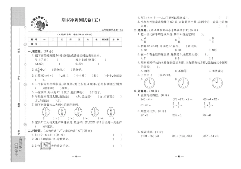 聚优《期末冲刺100分》三年级上册数学西师版_2024年人教版小学数学一二三四五六年级上册下册期中期末试a0747_小学全科《同步练习+精品试卷》打包下载（1-6年级单元月考期中期末试卷）