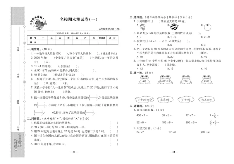 聚优《期末冲刺100分》三年级上册数学西师版_2024年人教版小学数学一二三四五六年级上册下册期中期末试a0747_小学全科《同步练习+精品试卷》打包下载（1-6年级单元月考期中期末试卷）