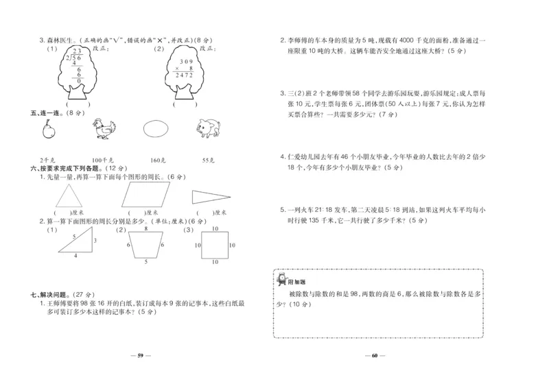 聚优《期末冲刺100分》三年级上册数学西师版_2024年人教版小学数学一二三四五六年级上册下册期中期末试a0747_小学全科《同步练习+精品试卷》打包下载（1-6年级单元月考期中期末试卷）