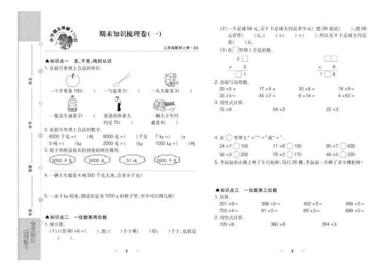 聚优《期末冲刺100分》三年级上册数学西师版_2024年人教版小学数学一二三四五六年级上册下册期中期末试a0747_小学全科《同步练习+精品试卷》打包下载（1-6年级单元月考期中期末试卷）