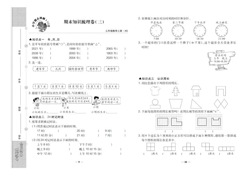 聚优《期末冲刺100分》三年级上册数学西师版_2024年人教版小学数学一二三四五六年级上册下册期中期末试a0747_小学全科《同步练习+精品试卷》打包下载（1-6年级单元月考期中期末试卷）