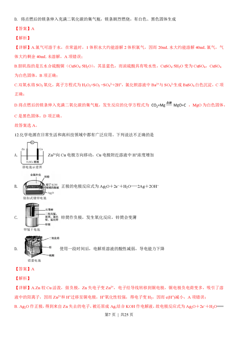 2019年高考化学试卷（浙江）（4月）（解析卷）_历年高考真题合集_化学历年高考真题_新&middot;PDF版2008-2025&middot;高考化学真题_化学（按省份分类）2008-2025_2008-2025&middot;（浙江）化学高考真题