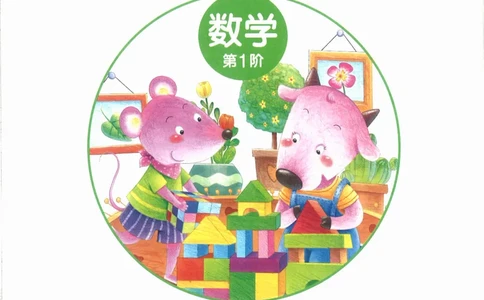 幼小衔接数学第一册_幼小语数英专项资料_幼小数学专项
