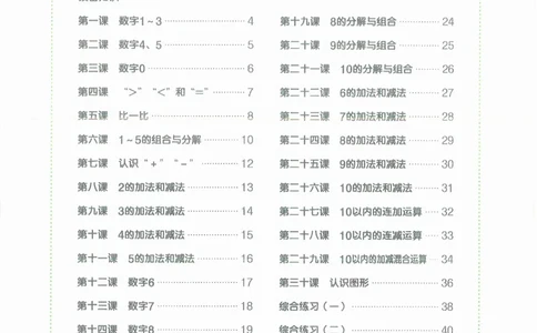 幼小衔接数学第一册_幼小语数英专项资料_幼小数学专项