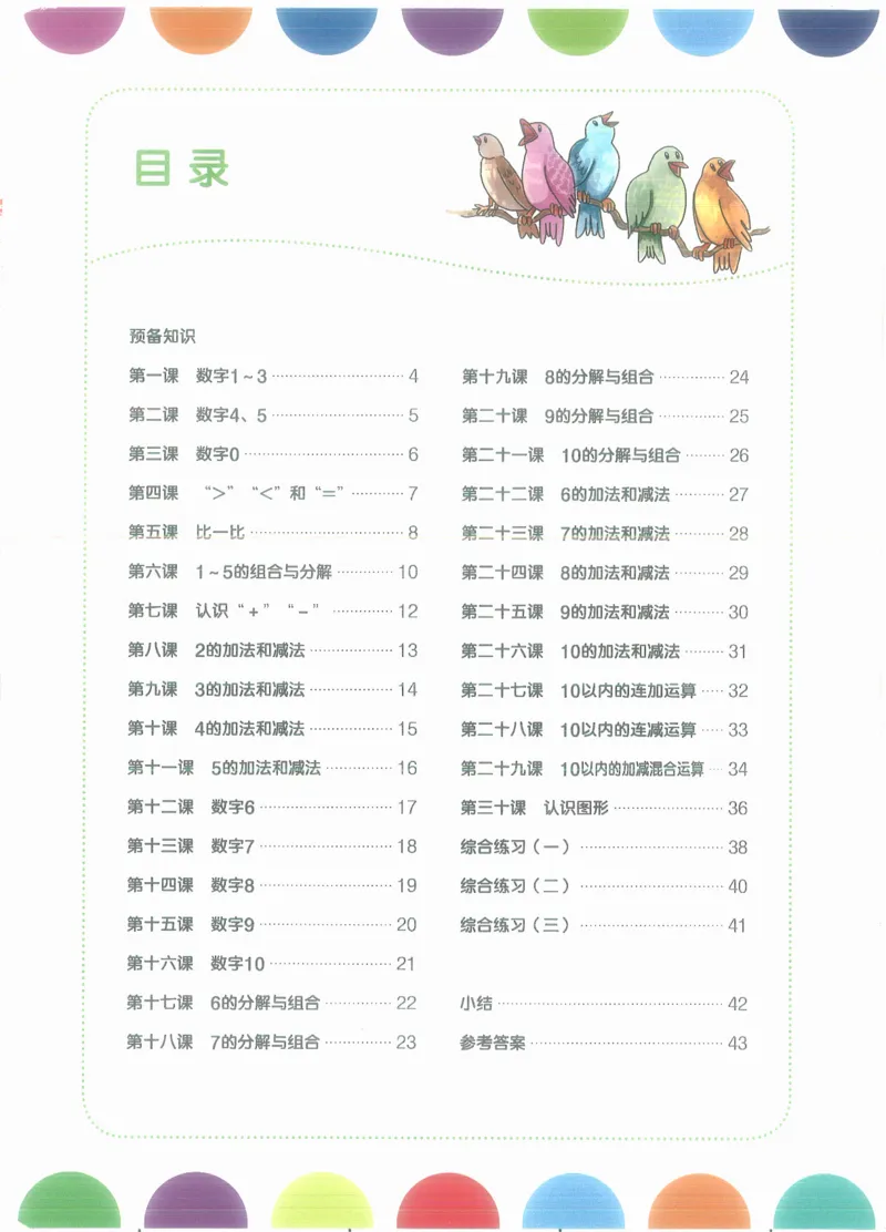 幼小衔接数学第一册_幼小语数英专项资料_幼小数学专项