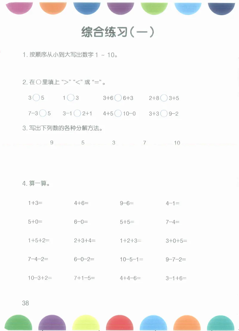 幼小衔接数学第一册_幼小语数英专项资料_幼小数学专项
