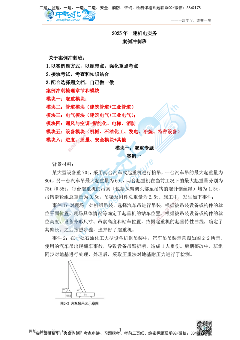01.25一建机电实务-案例冲刺课（打印版）_2026年一级建造师_2026年一建机电_2025年一建机电SVIP_04-冲刺串讲✿考点强化✿小灶集训_46-机电《冲刺面授班》刘建军ZJ_课程讲义