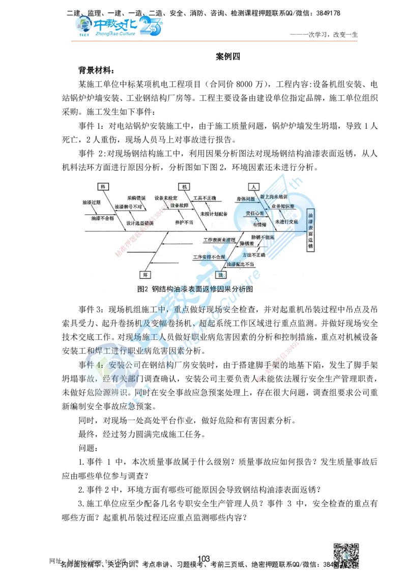 01.25一建机电实务-案例冲刺课（打印版）_2026年一级建造师_2026年一建机电_2025年一建机电SVIP_04-冲刺串讲✿考点强化✿小灶集训_46-机电《冲刺面授班》刘建军ZJ_课程讲义