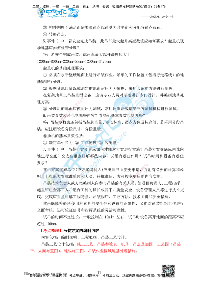 01.25一建机电实务-案例冲刺课（打印版）_2026年一级建造师_2026年一建机电_2025年一建机电SVIP_04-冲刺串讲✿考点强化✿小灶集训_46-机电《冲刺面授班》刘建军ZJ_课程讲义
