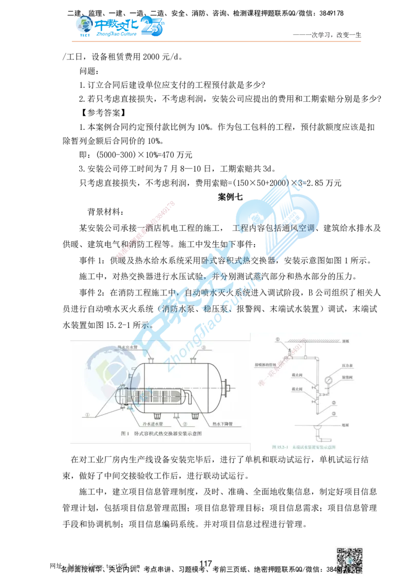 01.25一建机电实务-案例冲刺课（打印版）_2026年一级建造师_2026年一建机电_2025年一建机电SVIP_04-冲刺串讲✿考点强化✿小灶集训_46-机电《冲刺面授班》刘建军ZJ_课程讲义