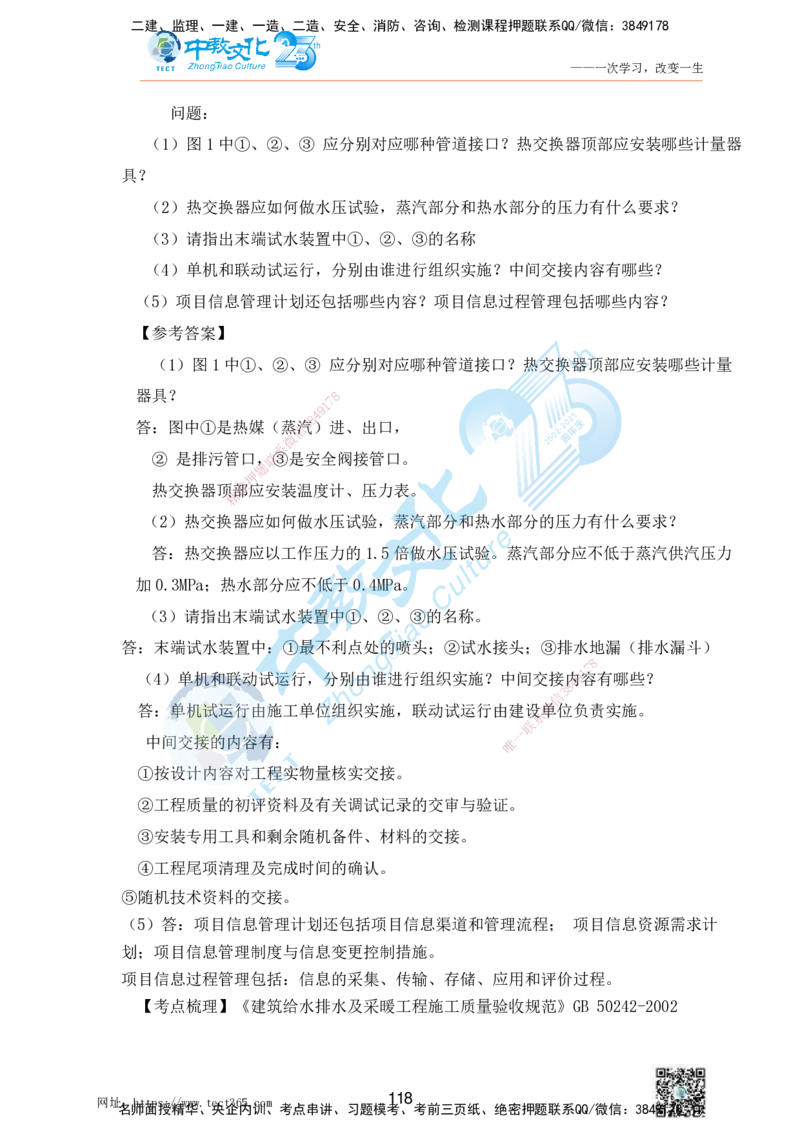 01.25一建机电实务-案例冲刺课（打印版）_2026年一级建造师_2026年一建机电_2025年一建机电SVIP_04-冲刺串讲✿考点强化✿小灶集训_46-机电《冲刺面授班》刘建军ZJ_课程讲义