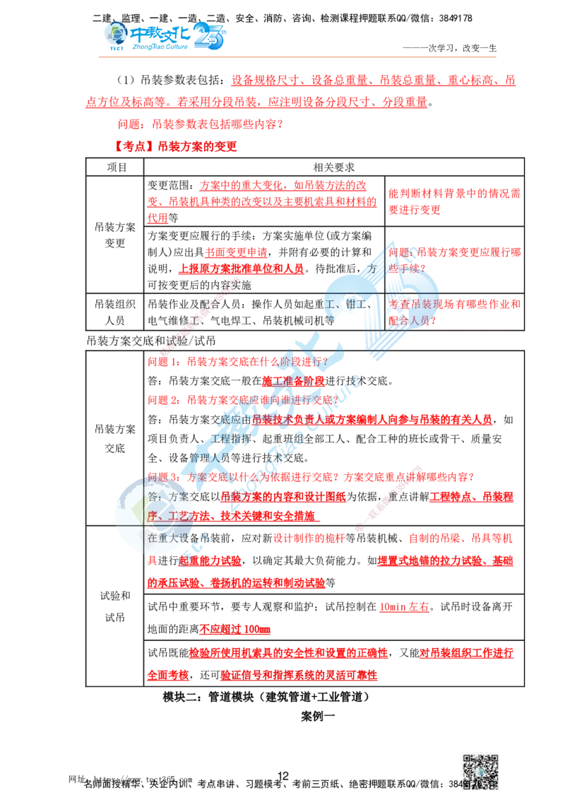 01.25一建机电实务-案例冲刺课（打印版）_2026年一级建造师_2026年一建机电_2025年一建机电SVIP_04-冲刺串讲✿考点强化✿小灶集训_46-机电《冲刺面授班》刘建军ZJ_课程讲义