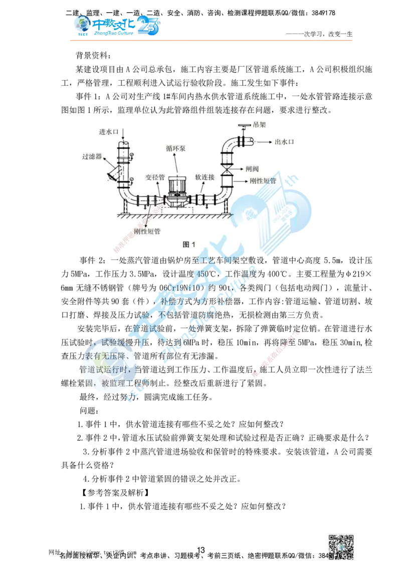 01.25一建机电实务-案例冲刺课（打印版）_2026年一级建造师_2026年一建机电_2025年一建机电SVIP_04-冲刺串讲✿考点强化✿小灶集训_46-机电《冲刺面授班》刘建军ZJ_课程讲义