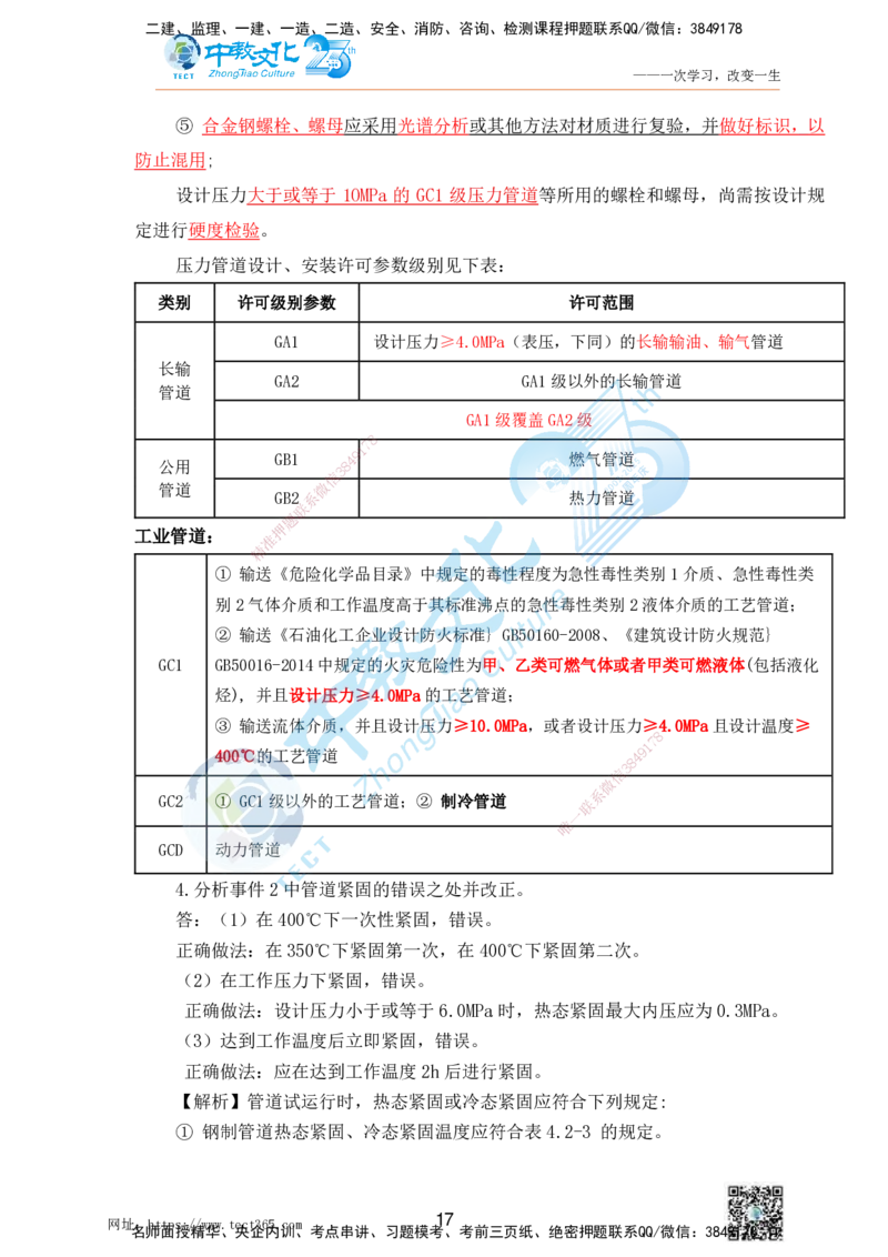 01.25一建机电实务-案例冲刺课（打印版）_2026年一级建造师_2026年一建机电_2025年一建机电SVIP_04-冲刺串讲✿考点强化✿小灶集训_46-机电《冲刺面授班》刘建军ZJ_课程讲义