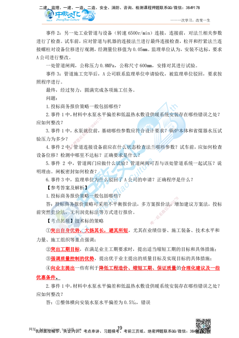 01.25一建机电实务-案例冲刺课（打印版）_2026年一级建造师_2026年一建机电_2025年一建机电SVIP_04-冲刺串讲✿考点强化✿小灶集训_46-机电《冲刺面授班》刘建军ZJ_课程讲义