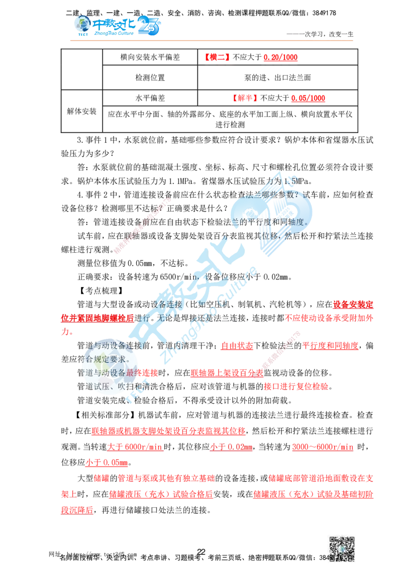 01.25一建机电实务-案例冲刺课（打印版）_2026年一级建造师_2026年一建机电_2025年一建机电SVIP_04-冲刺串讲✿考点强化✿小灶集训_46-机电《冲刺面授班》刘建军ZJ_课程讲义