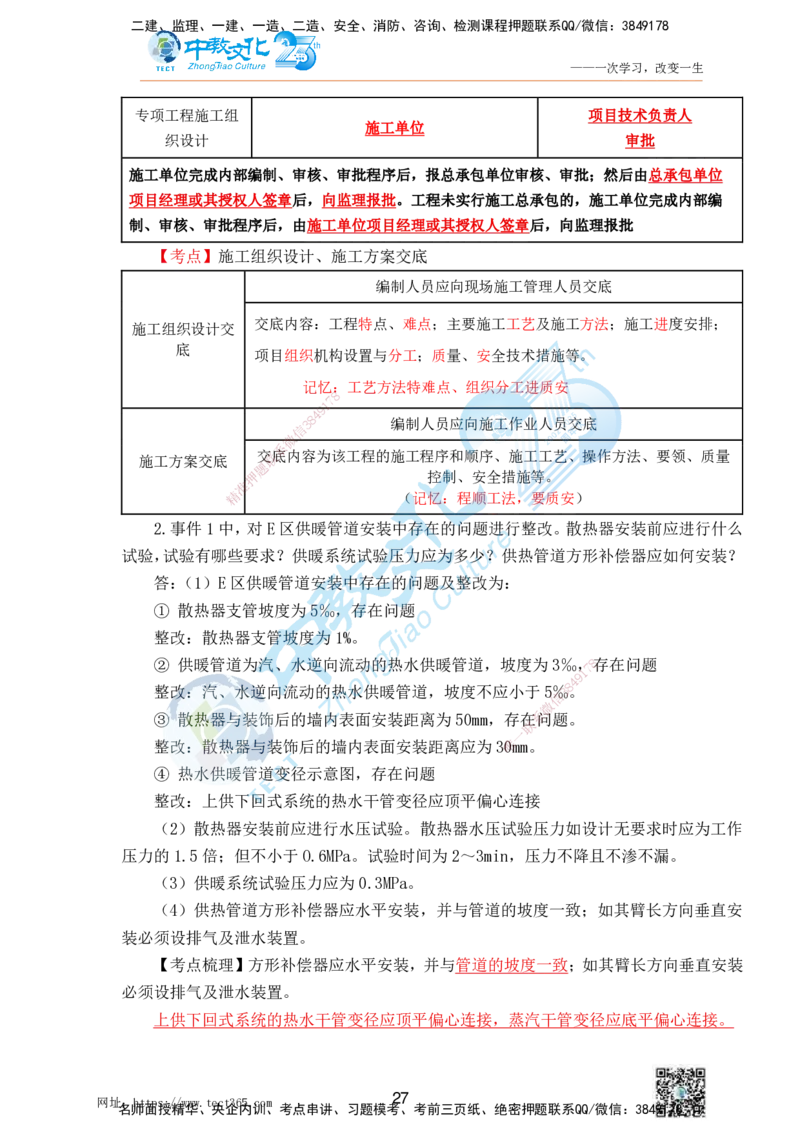 01.25一建机电实务-案例冲刺课（打印版）_2026年一级建造师_2026年一建机电_2025年一建机电SVIP_04-冲刺串讲✿考点强化✿小灶集训_46-机电《冲刺面授班》刘建军ZJ_课程讲义
