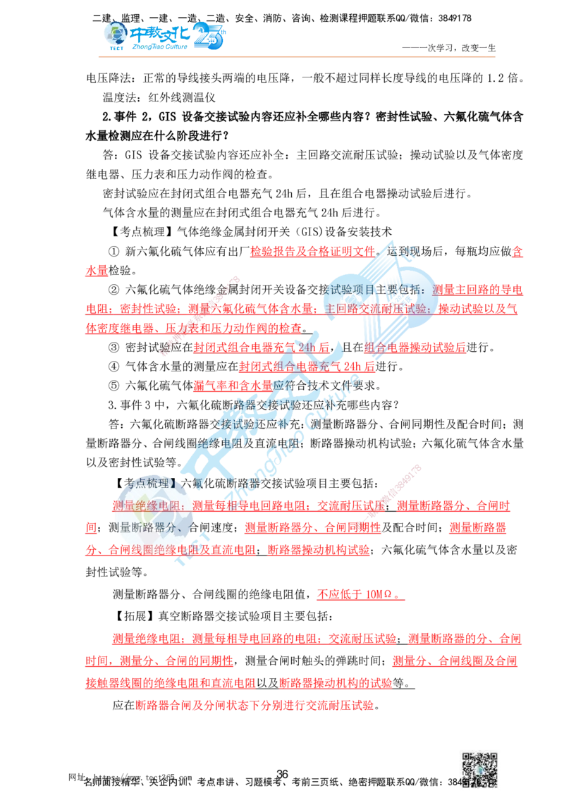 01.25一建机电实务-案例冲刺课（打印版）_2026年一级建造师_2026年一建机电_2025年一建机电SVIP_04-冲刺串讲✿考点强化✿小灶集训_46-机电《冲刺面授班》刘建军ZJ_课程讲义