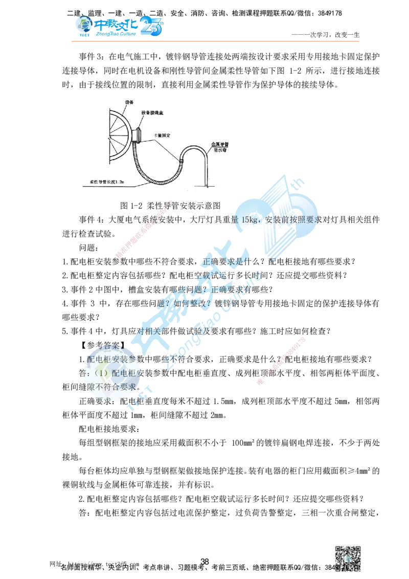 01.25一建机电实务-案例冲刺课（打印版）_2026年一级建造师_2026年一建机电_2025年一建机电SVIP_04-冲刺串讲✿考点强化✿小灶集训_46-机电《冲刺面授班》刘建军ZJ_课程讲义