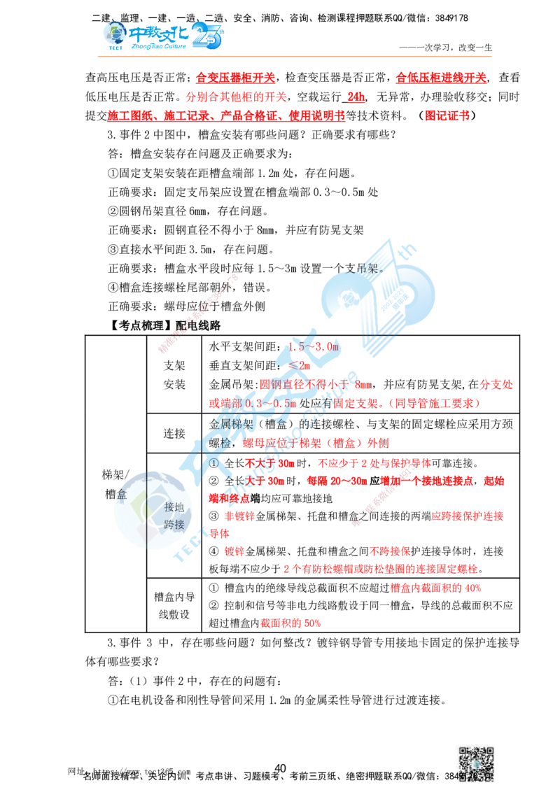 01.25一建机电实务-案例冲刺课（打印版）_2026年一级建造师_2026年一建机电_2025年一建机电SVIP_04-冲刺串讲✿考点强化✿小灶集训_46-机电《冲刺面授班》刘建军ZJ_课程讲义