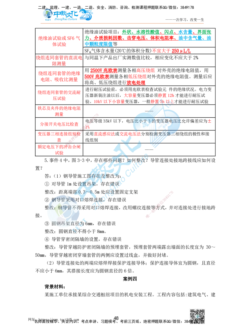 01.25一建机电实务-案例冲刺课（打印版）_2026年一级建造师_2026年一建机电_2025年一建机电SVIP_04-冲刺串讲✿考点强化✿小灶集训_46-机电《冲刺面授班》刘建军ZJ_课程讲义