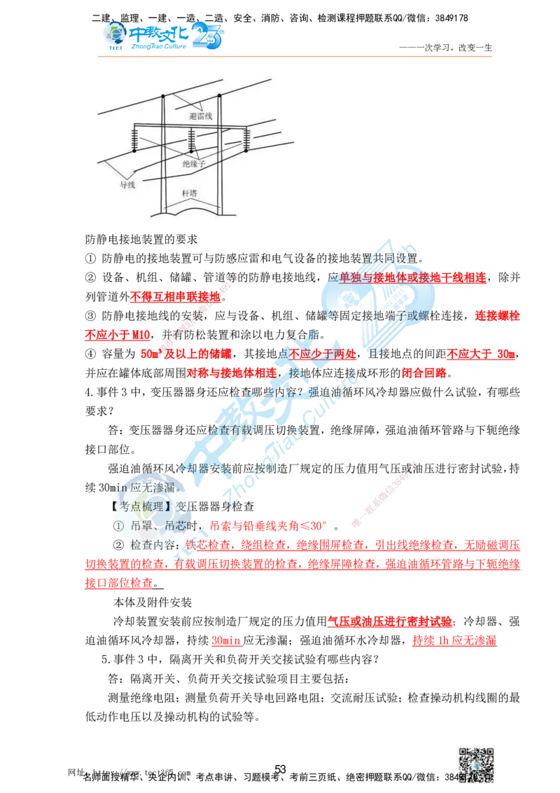 01.25一建机电实务-案例冲刺课（打印版）_2026年一级建造师_2026年一建机电_2025年一建机电SVIP_04-冲刺串讲✿考点强化✿小灶集训_46-机电《冲刺面授班》刘建军ZJ_课程讲义