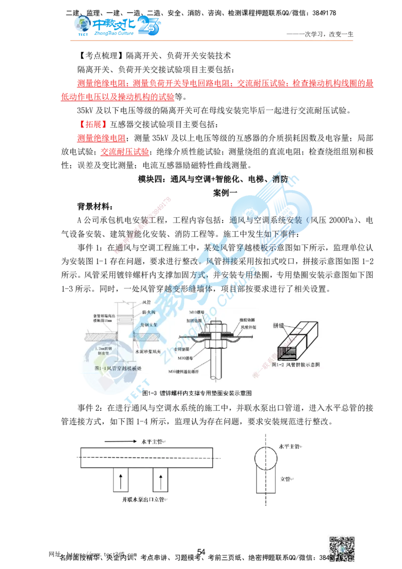 01.25一建机电实务-案例冲刺课（打印版）_2026年一级建造师_2026年一建机电_2025年一建机电SVIP_04-冲刺串讲✿考点强化✿小灶集训_46-机电《冲刺面授班》刘建军ZJ_课程讲义