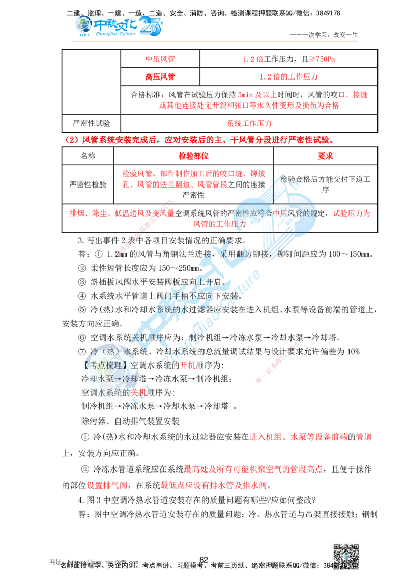 01.25一建机电实务-案例冲刺课（打印版）_2026年一级建造师_2026年一建机电_2025年一建机电SVIP_04-冲刺串讲✿考点强化✿小灶集训_46-机电《冲刺面授班》刘建军ZJ_课程讲义