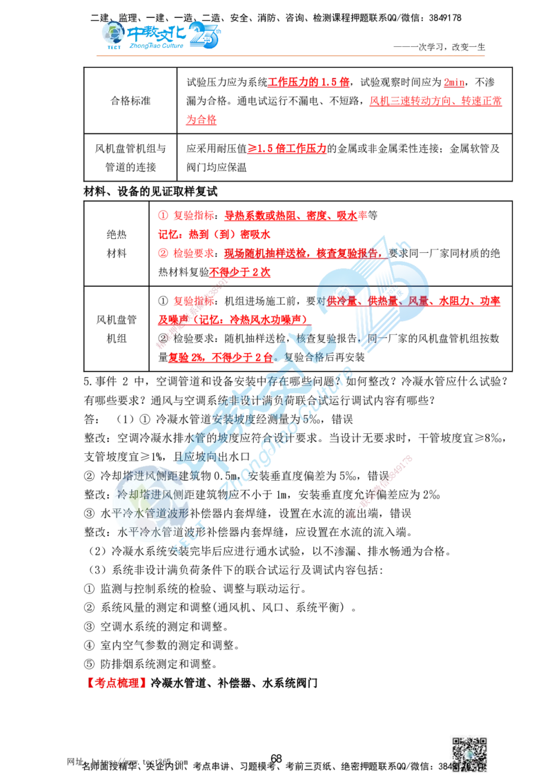 01.25一建机电实务-案例冲刺课（打印版）_2026年一级建造师_2026年一建机电_2025年一建机电SVIP_04-冲刺串讲✿考点强化✿小灶集训_46-机电《冲刺面授班》刘建军ZJ_课程讲义